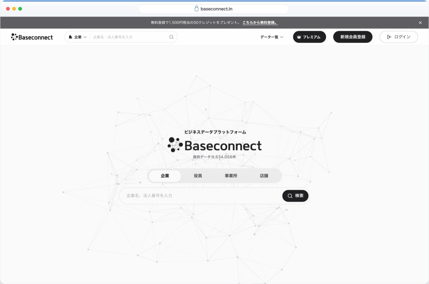 Baseconnect 企業情報検索